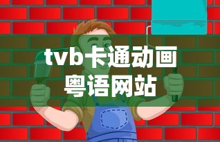 tvb卡通动画粤语网站  第1张