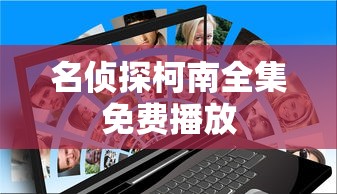 名侦探柯南全集免费播放  第1张