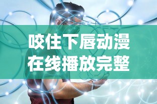 咬住下唇动漫在线播放完整版_第1集  第1张