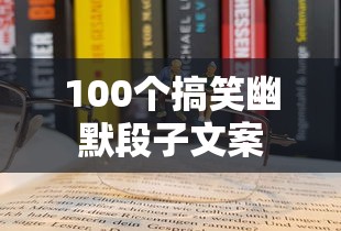 100个搞笑幽默段子文案  第1张