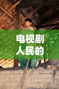 电视剧人民的名义全集免费播放  第1张
