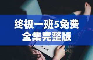 终极一班5免费全集完整版  第1张