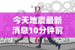 今天地震最新消息10分钟前  第1张
