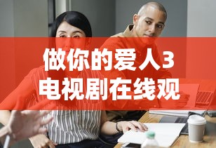 做你的爱人3电视剧在线观看免费全集  第1张