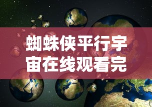 蜘蛛侠平行宇宙在线观看完整版  第1张