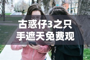 古惑仔3之只手遮天免费观看完整版视频  第1张