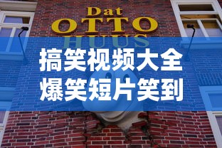 搞笑视频大全爆笑短片笑到肚子疼  第1张
