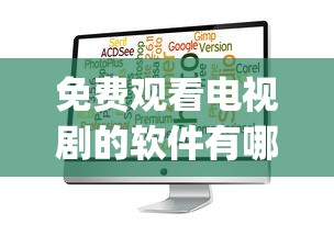 免费观看电视剧的软件有哪些app  第1张