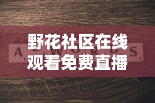 野花社区在线观看免费直播WWW  第1张