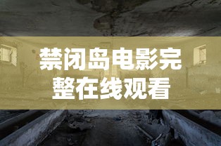 禁闭岛电影完整在线观看  第1张