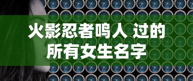 火影忍者鸣人 过的所有女生名字  第1张