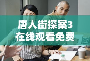 唐人街探案3在线观看免费版高清  第1张