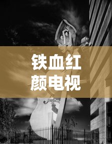 铁血红颜电视剧43集免费观看下载  第1张