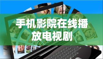 手机影院在线播放电视剧  第1张