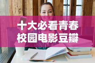 十大必看青春校园电影豆瓣  第1张