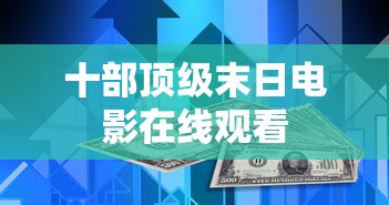 十部顶级末日电影在线观看  第1张