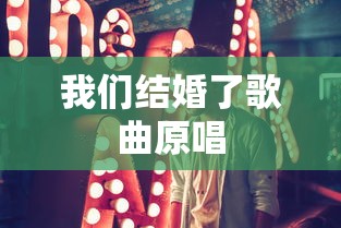 我们结婚了歌曲原唱  第1张