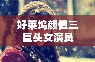 好莱坞颜值三巨头女演员  第1张