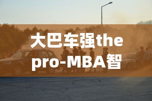 大巴车强thepro-MBA智库-MBA智库百科  第1张