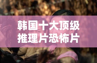 韩国十大顶级推理片恐怖片  第1张
