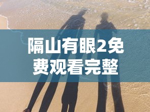 隔山有眼2免费观看完整版  第1张