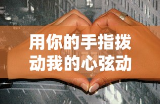 用你的手指拨动我的心弦动漫视频全节  第1张