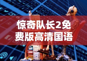 惊奇队长2免费版高清国语在线观看  第1张