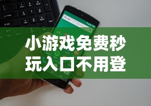 小游戏免费秒玩入口不用登录  第1张