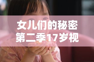 女儿们的秘密第二季17岁视角  第1张