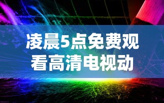 凌晨5点免费观看高清电视动漫  第1张