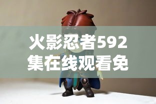 火影忍者592集在线观看免费视频  第1张
