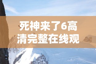 死神来了6高清完整在线观看  第1张