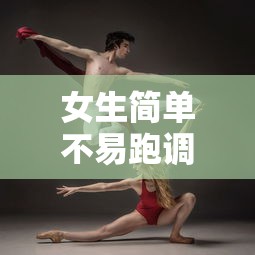 女生简单不易跑调的歌初中  第1张