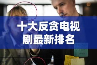 十大反贪电视剧最新排名  第1张