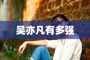 吴亦凡有多强  第1张