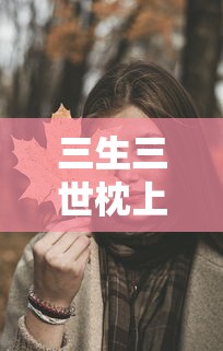 三生三世枕上书电视剧全集免费观看高清  第1张