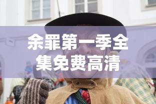 余罪第一季全集免费高清  第1张