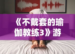《不戴套的瑜伽教练3》游泳池  第1张