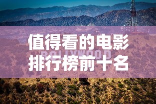 值得看的电影排行榜前十名2023  第1张