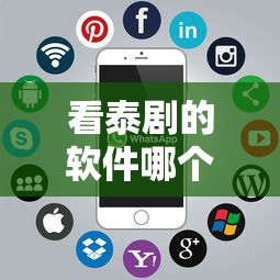 看泰剧的软件哪个最全是免费的可以看的  第1张