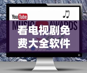 看电视剧免费大全软件  第1张
