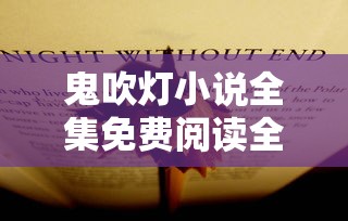 鬼吹灯小说全集免费阅读全文  第1张