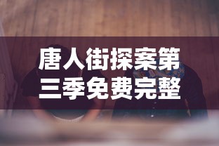 唐人街探案第三季免费完整版,高清  第1张