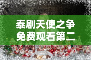 泰剧天使之争免费观看第二季  第1张
