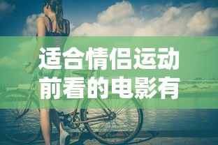 适合情侣运动前看的电影有哪些呢爱你九周半  第1张