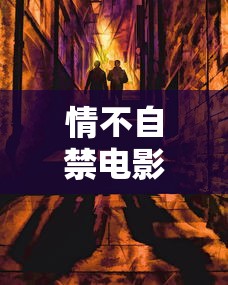 情不自禁电影在线观看电视剧完整版中文  第1张