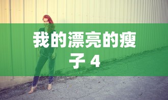 我的漂亮的瘦子 4  第1张
