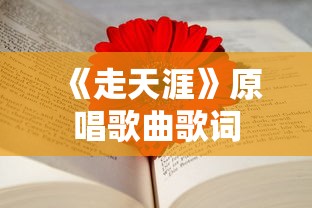 《走天涯》原唱歌曲歌词  第1张