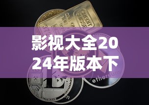 影视大全2024年版本下载  第1张