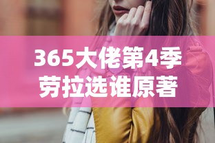 365大佬第4季劳拉选谁原著  第1张